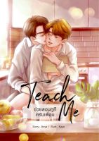 นิยายวาย เรื่อง Teach Me - ช่วยสอนกูทีครับเพิ่อน