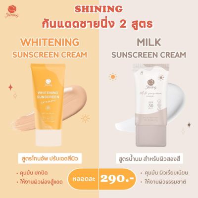 ครีมกันแดดชายนิ่ง 2 สูตร (Shining Sunscreen Cream SPF50 PA+++