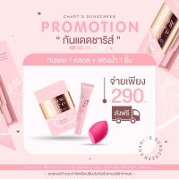 แถมฟองน้ำลงรองพื้น?✨กันแดดชาริส Charis sunscreen spf 50 pa+++