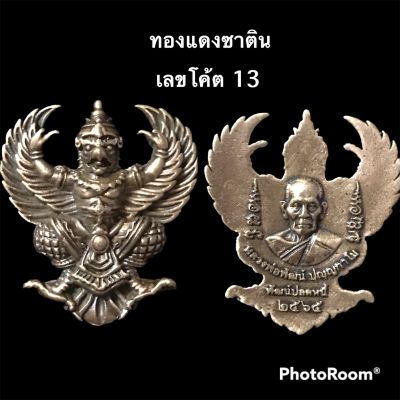 พญาครุฑ รุ่นพัฒน์ปลดหนี้ หลวงพ่อพัฒน์ ปี 65