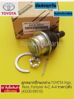 ลูกหมากปีกนกล่าง TOYOTA Vigo, Revo, Fortuner 4×2, 4×4 ราคา 1ตัว (43330-09510)