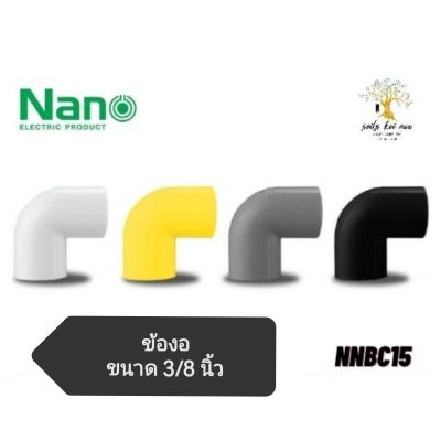 NANO​ ข้องอ(นิ้ว)​ ข้องอ 90​ พลาสติก​ ขนาด​ 3/8​ นิ้ว​ รุ่น​ NNBC15W(ขาว), NNBC15Y(เหลือง), NNBC15G(เทา), NNBC15B(ดำ)