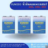 SUNISO น้ำมันคอมเพรสเซอร์ 3GS, 4GS, 5GS 4 Liter