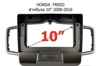 หน้ากากจอแอนดรอย ขนาด 10 นิ้ว สำหรับ HONDA FREED