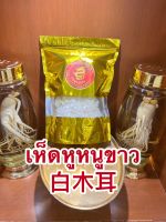 เห็ดหูหนูขาว白木耳เห็ดหูหนูขาวอย่างดีเกรดAAAบรรจุห่อละ1ดอกราคา25บาท