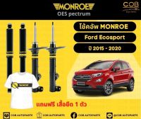 โช๊คอัพหน้า 1  คู่ (2 ต้น) Ford EcoSport ปี 2015-2020 Monroe Oespectrum มอนโรโออีสเปคตรัม ฟอร์ด อีโค่ สปอร์ต