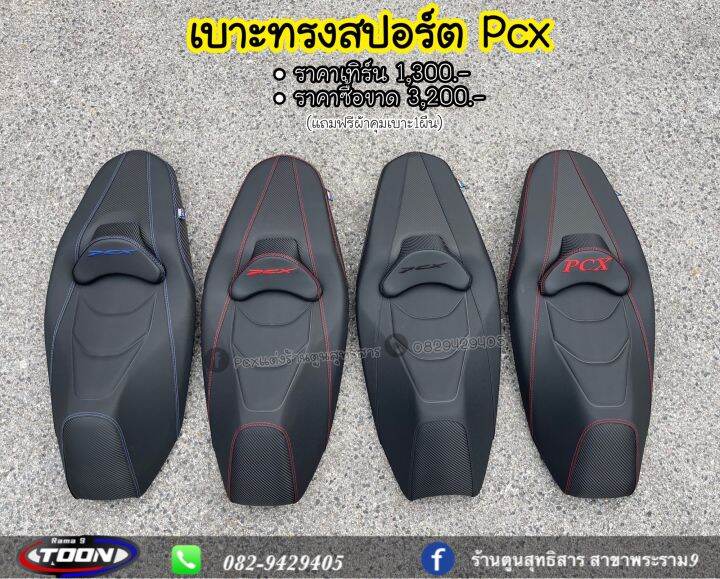 เบาะทรงสปอร์อตpcxโครงแท้-แถมฟรีผ้าคุมเบาะ