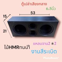 ตู้ลำโพงเปล่า6.5นิ้ว