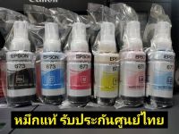 หมึกแท้ EPSON 673 ชุด 6 สี แบบแยกสี ของแท้ 100%** ไม่บรรจุกล่อง**