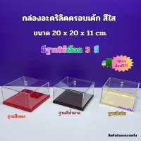 กล่องอะคริลิคครอบเค้ก สีใส ขนาด 20x20x11 cm.มีฐานให้เลือก 3 สี