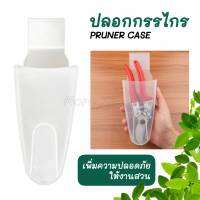 ปลอกใส่กรรไกรตัดกิ่ง PRUNER CASE เหน็บเข็มขัดได้ เพิ่มความสะดวกและปลอดภัย