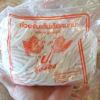 ก๋วยจั๊บญวนเส้นใหญ่.ตรา ป.ปลารุ่งเรือง ?1ชุดมี 3 ถุง คุณภาพดี อร่อย