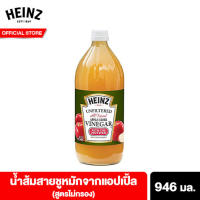 HEINZ Apple cider ไฮนซ์ น้ำส้มสายชูหมักจากแอปเปิ้ลชนิดไม่ผ่านการกรอง 946มล. apple cider vinegar