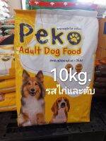 เปโกะ​ อาหารสุนัข​ รสไก่และตับ​ 10kg