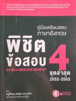 หนังสือมือสอง เกรดเอ คู่มือเตรียมสอบภาษาอังกฤษ  พิชิตข้อสอบ 4 ชุดล่าสุด 2552-2553..โดย ครูพี่แนน อริสรา ธนาปกิจ และเอ็นคอนเส็ปท์