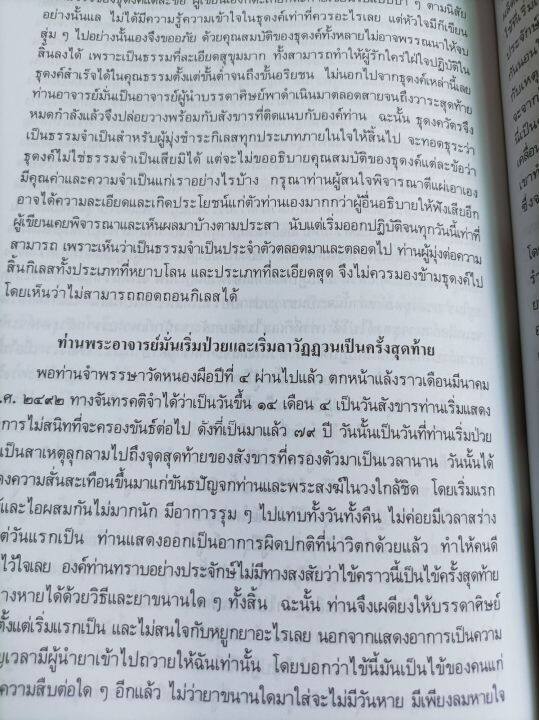 หลวงปู่มั่น-ประวัติ-โดยหลวงตามหาบัว-พิมพ์-2550-เล่มใหญ่-หนา-346-หน้า