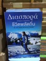 ชีวิตพลัดถิ่น : ดร. น.พ. วัชรพล อเล็กซองดร์ กำเนิดศิริ