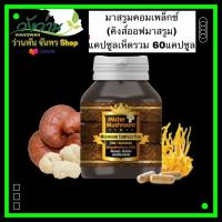 เครื่องดื่มเห็ดรวม Mushroom Complex plus 60 Capsules