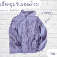 เสื้อคลุมกันเเดดผ้าร่ม