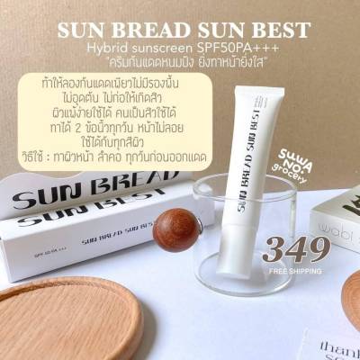 กันแดด Sun Bread Sun Best 🌞🌞