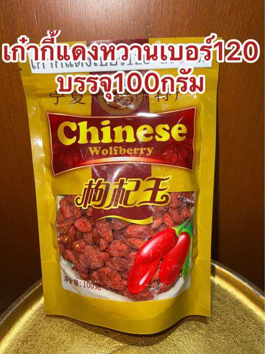 เก๋ากี้หวานเบอร์120-no-120เก๋ากี้หวาน-เก๋ากี้แดง-บรรจุ100กรัม-ราคา120บาท-เก๋ากี๋-เก่ากี๋-โกจิเบอรี่-หวานอร่อย