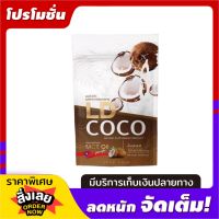 LD COCO MCT Oil แอลดี โคโค่ ผงมะพร้าวสกัดเย็น 120กรัม (1ถุง)