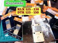 ผ้าเบรคหลัง KLX DTK
DTK125,150 KLX125,140,150,230.