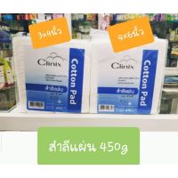 สำลีแผ่น ห่อใหญ่ 450g Clinix ปราศจากสารเรืองแสง