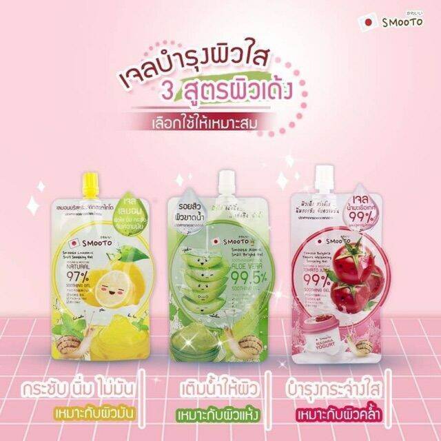 1-ซอง-smooto-gel-50-ml-เจลเลม่อน-ซีสเนล-เจลมะเขือเทศ-เจลว่านหางอโลอีสเนล