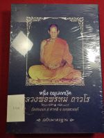 หนังสือหลวงพ่อพรหม วัดช่องแค ฉบับมาตรฐาน ใหม่ในซีล สวัสดิ์ วงษ์วิชา No.1730