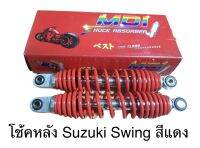 โช้คหลัง Suzuki Swing สวิง มี2สี สีแดง สีเหลือง ราคาต่อคู่