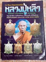 หนังสือพระหลวงปู่หลิ่ว วัดไร่แตงทอง นครปฐม