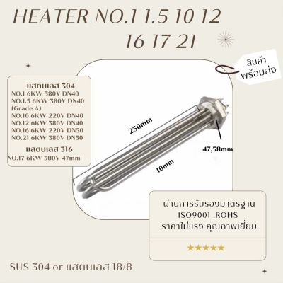 (พร้อมส่งจากไทย)รวมฮีทเตอร์ 250mm (DN40,50) SUS304&amp;316