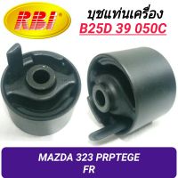 บุชยึดเครื่อง ยี่ห้อ RBI สำหรับรถ MAZDA 323 PROTEGE (หน้า)