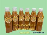 น้ำแกงเหลือง ปรุงสำเร็จพร้อมทาน ขนาด 330 cc ขวดละ 55บาท รสชาติจัดจ้าน เผ็ด เปรี้ยว กลมกล่อม ตามตำหรับใต้แท้