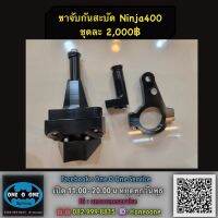 ขาจับกันสะบัด Ninja400 งาน cnc อย่างดี จ้าาา