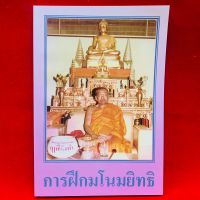 หนังสือการฝึกมโนมยิทธิ หลวงพ่อฤาษีลิงดำ วัดท่าซุง จ.อุท้ยธานี