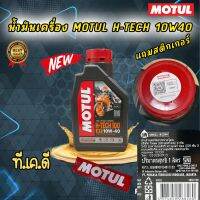 น้ำมันเครื่อง MOTUL H-TECH 10W40 ราคา 1 ขวด สังเคราะห์100% สำหรับรถเกียร์