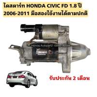 ไดสตาร์ท HONDA CIVIC FD 1.8 ปี 2006-2011 มือสองรับประกันการใช้งาน