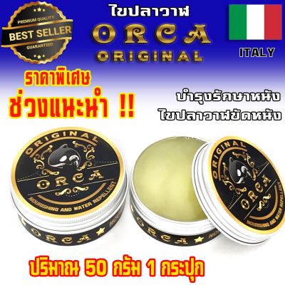 ORCA Original 50 กรัม ไขปลาวาฬขัดเงา ⭐️ ของแท้ 100% ⭐️ กันน้ำ ครีมไขปลาวาฬ ครีมขัดรองเท้า จากประเทศอิตาลี่ ไขปลาวาฬขัดรองเท้า ไขปลาวาฬ ขัดหนัง