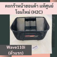 ตะกร้าหน้าฮอนด้าแท้ศูนย์ Wave110i ตัวแรก (2009-2010) (APHRP00129ZA) ตะกร้าหน้าแท้ศูนย์ฮอนด้า (H2C) ตะกร้าหน้าแท้ อะไหล่แท้