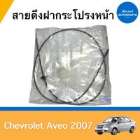 สายดึงฝากระโปรงหน้า สำหรับรถ Chevrolet Aveo 2007-2012 ยี่ห้อ Chevrolet แท้ รหัสสินค้า 32010120