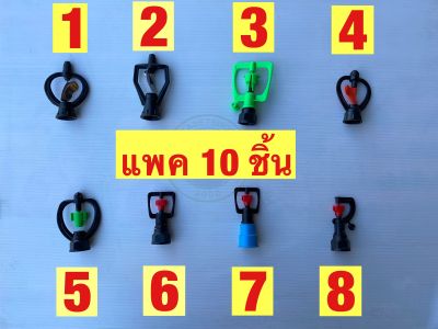 (แพค10ชิ้น) สปริงเกอร์ใบสแตนเลส/ใบ nics/ใบหูม้า/ใบหูช้าง/ใบทูเวย์/ใบสายฝน