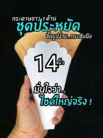 ซองเครป​14นิ้ว ถูกที่สุด?(ชุดประหยัด)​กระดาษขาวฟู๊ดเกรด