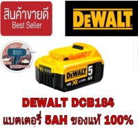 DEWALT DCB184 แบตเตอรี่18V (5AH) ของแท้100%