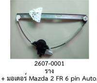 รางยกกระจก ไฟฟ้า พร้อม มอเตอร์ 6 สาย ประตู หน้าขวา MAZDA 2 ปี 2010-2015 ออโต เมติด พร้อม เซ็นเซอร์กัน หนีบ