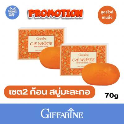 เซต 2 ก้อน สบู่ สบู่กลีเซอรีน สบู่มะละกอ สบู่มะละกอแท้ สบู่กิฟฟารีน สบู่สมุนไพร Giffarine Whitenning C E Papaya Soap ขนาดก้อนละ 70 กรัม