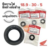 ซีลจานไฟ/ซีลข้างข้อซ้าย ของแท้ศูนย์ฮอนด้า 18.9-30-5 ราคาต่อ 1 ชิ้น‼️ HONDA WAVE DREAM 91202-GK4-722 ราคาต่อตัว