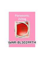 ขอบยางตู้เย็นPanasonic 2ประตูรุ่นNR-BL302PPTH