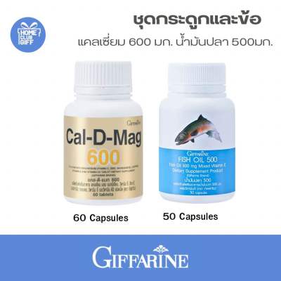 2 กระปุก กระดูกและข้อ แคลเซี่ยม น้ำมันปลา กิฟฟารีน อาหารเสริม แคลดีแมก Cal D Mag600 FishOil